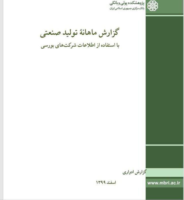 انتشار گزارش ماهانهٔ تولید صنعتی اسفند ماه با استفاده از اطلاعات شرکت‌های بورسی