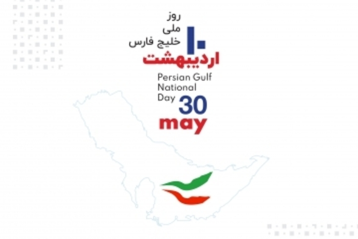 روز ملی «خلیج فارس» گرامی باد