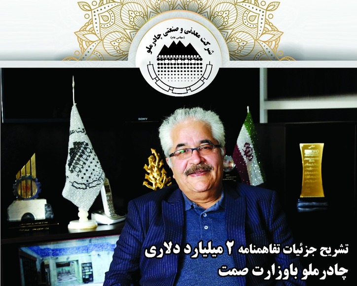 تشریح جزییات تفاهمنامه ۲ میلیارد دلاری چادرملو با وزارت صمت