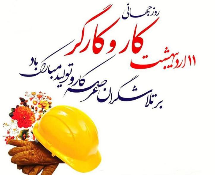 پیام مدیرعامل شرکت ورق خودرو چهارمحال و بختیاری به مناسبت روز جهانی کارگر
