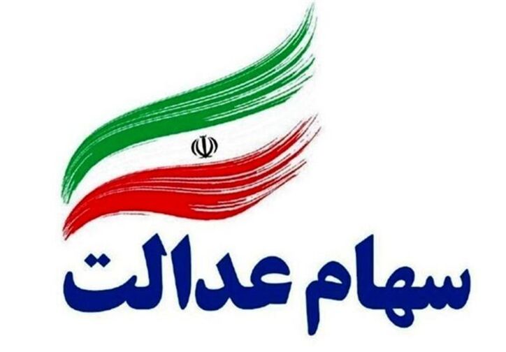 حضور۳۰میلیون سهامدار عدالت در انتخابات مجامع شرکت‌های سرمایه گذاری