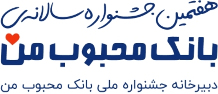 برگزاری هفتمین جشنواره سالانه «بانک محبوب من»