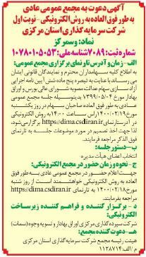 اگهی مجمع شرکت سرمایه گذاری استان مرکزی در جراید منتشر شد اگهی مجمع شرکت سرمایه گذاری استان مرکزی در جراید منتشر شد