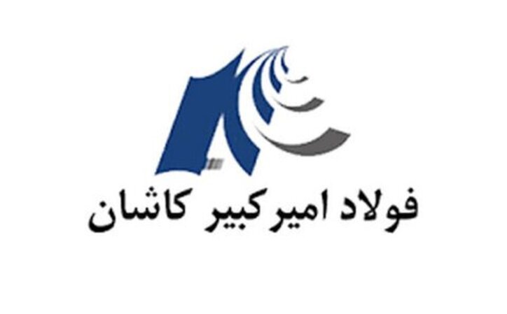 رشد ۴۹۴درصدی فروش شرکت فولاد امیرکبیر کاشان در فروردین ۱۴۰۰