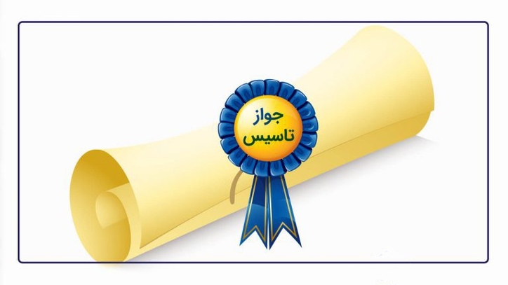 صدور ۱۴۳ فقره جواز تأسیس صنعتی در فروردین ماه ۱۴۰۰ در استان یزد/ رشد ۱۴۶ درصدی نسبت به مدت مشابه سال قبل