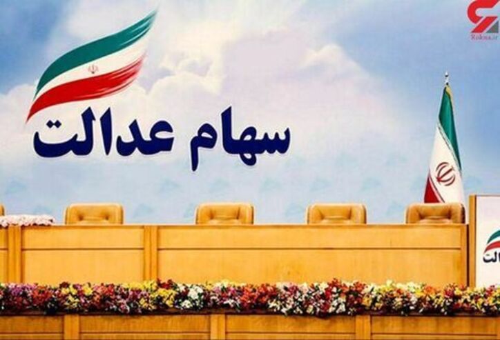 خبر خوش برای وارثان سهام عدالت