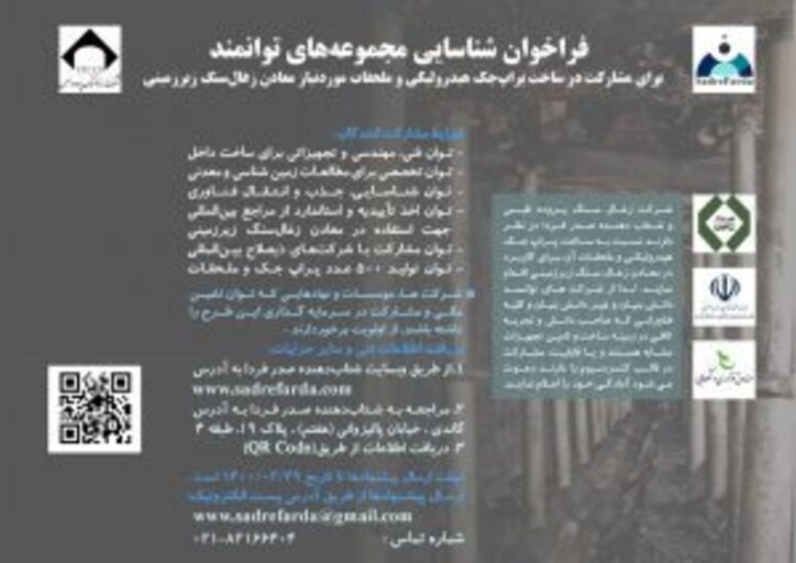 فراخوان شناسایی مجموعه‏‌های توانمند برای مشارکت در ساخت پراپ جک هیدرولیکی و ملحقات موردنیاز معادن زغال سنگ