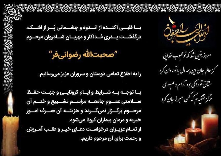 پیام تسلیت پایگاه خبری «می متالز» به مناسبت درگذشت پدر گرامی جناب آقای دکتر «محمد رضوانی‌فر»