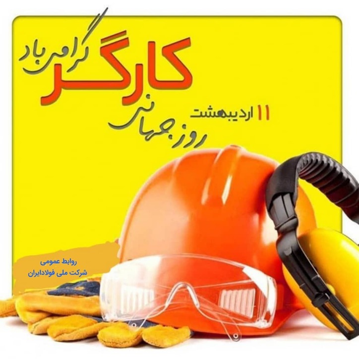پیام مدیرعامل شرکت ملی فولاد ایران به مناسبت روز کارگر