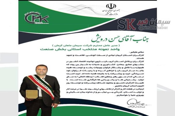انتخاب شرکت سیمان ماهان کرمان به عنوان واحد منتخب نمونه استان کرمان