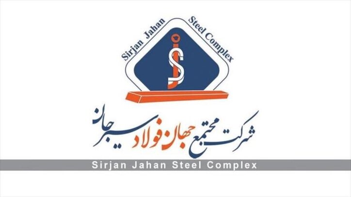 «مجتمع جهان فولاد سیرجان» درج شد