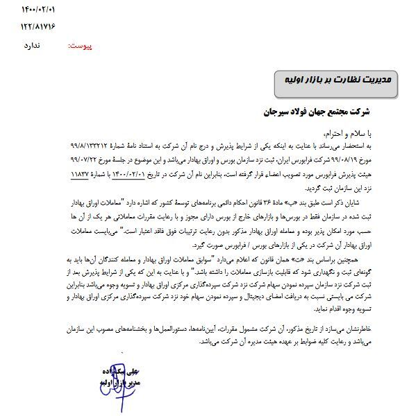 &laquo;مجتمع جهان فولاد سیرجان&raquo; درج شد