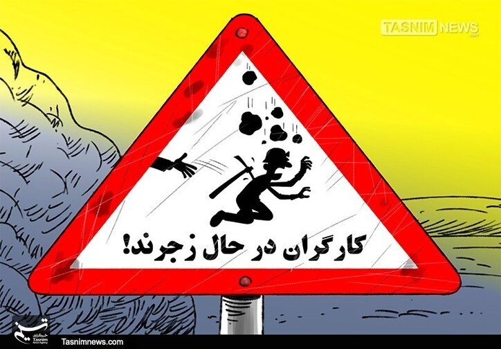 کمک صفر دولت به ارتقاء ایمنی معادن با وجود افزایش ۲۰ برابری حقوق دولتی