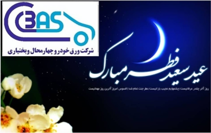وحید میرزایی مدیرعامل شرکت ورق خودرو چهارمحال و بختیاری به مناسبت فرا رسیدن عید سعید فطر پیامی صادر کرد