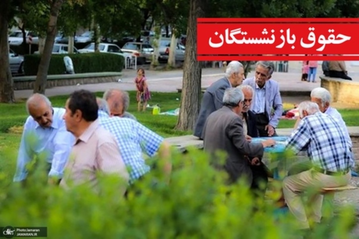 با تغییرِ «مبنای محاسبه بازنشستگی» سقوط به زیر خط فقر تشدید می‌شود