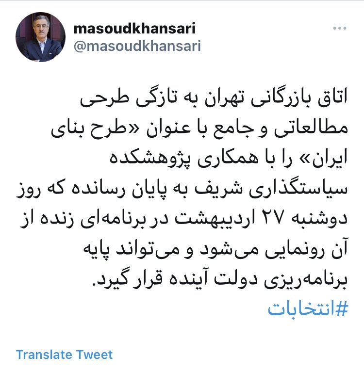 «طرح بنای ایران» میتواند پایه برنامهریزی دولت آینده قرار گیرد «طرح بنای ایران» میتواند پایه برنامهریزی دولت آینده قرار گیرد