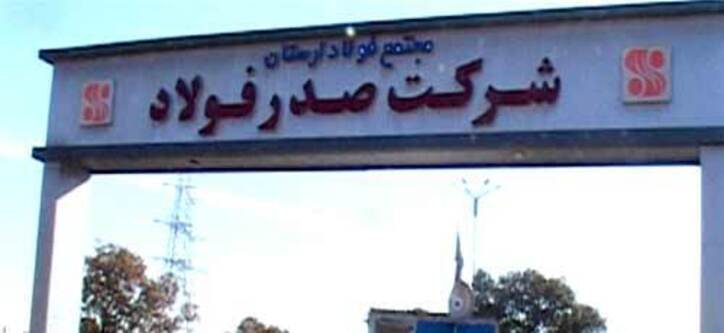 از سرگیری فعالیت شرکت صدر فولاد لرستان