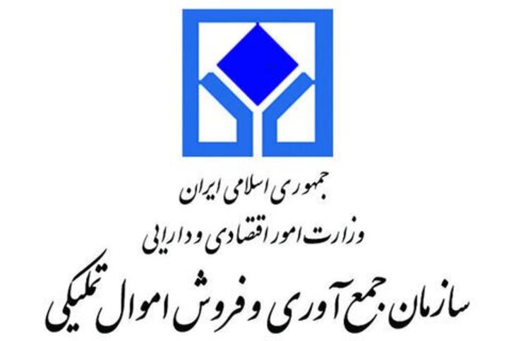 تشکیل ۱۵ کارگروه تخصصی با هدف ارتقاء عملکرد سازمان اموال تملیکی