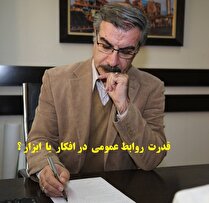 قدرت روابط عمومی در افکار و یا ابزار؟