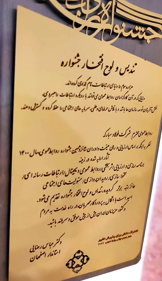 تقدیر استاندار اصفهان از اقدامات روابط عمومی فولاد مبارکه/ تندیس رتبه برتر جشنواره به فولاد مبارکه رسید تقدیر استاندار اصفهان از اقدامات روابط عمومی فولاد مبارکه/ تندیس رتبه برتر جشنواره به فولاد مبارکه رسید