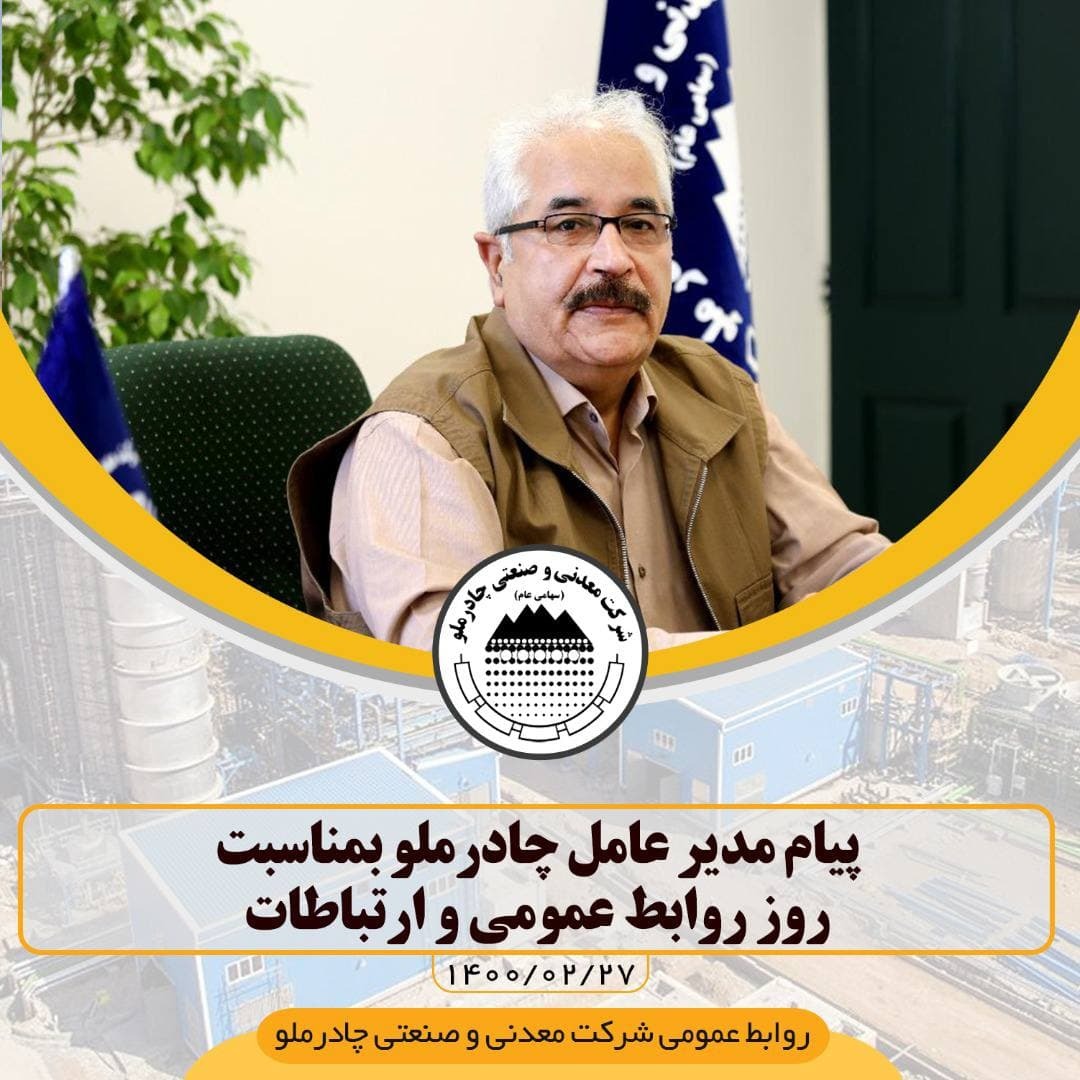پیام مدیر عامل چادرملو به مناسبت روز روابط عمومی و ارتباطات