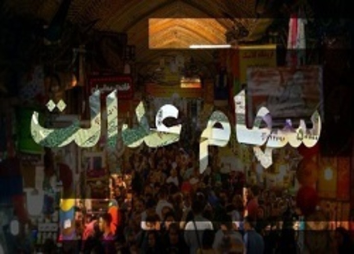 از این سهام عدالت کسی خبر ندارد!