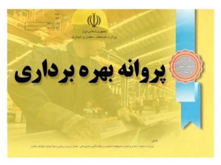 ​صدور ۹ فقره پروانه بهره برداری صنعتی در مازندران طی فروردین ۱۴۰۰