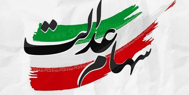 پرداخت مرحله تکمیلی سود‌های سهام عدالت