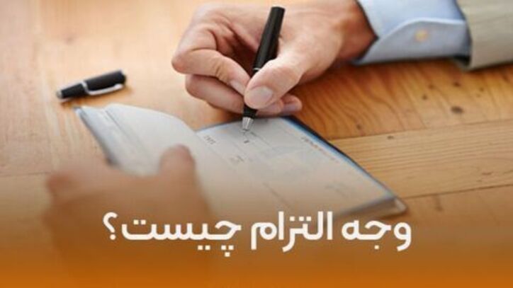 جریمه بانکی یا وجه التزام چیست؟