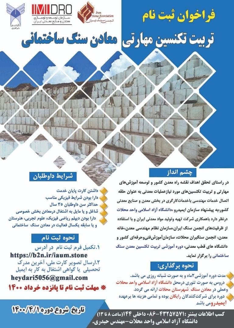 فراخوان ثبت نام تربیت تکنسین مهارتی معادن سنگ ساختمانی فراخوان ثبت نام تربیت تکنسین مهارتی معادن سنگ ساختمانی