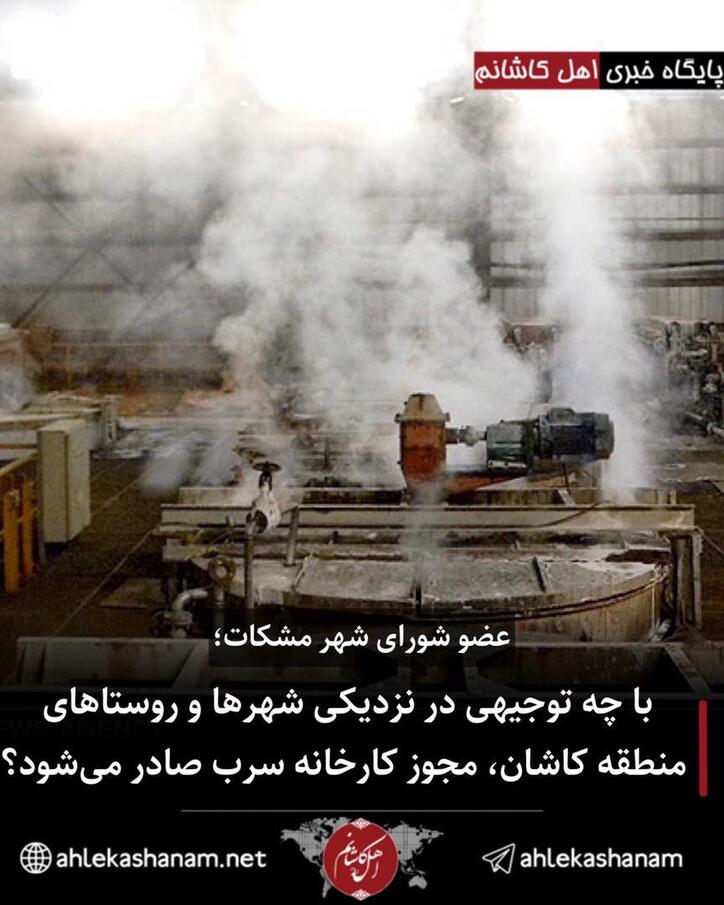با چه توجیهی در نزدیکی شهر‌ها و روستا‌های منطقه کاشان، مجوز کارخانه سرب صادر می‌شود؟