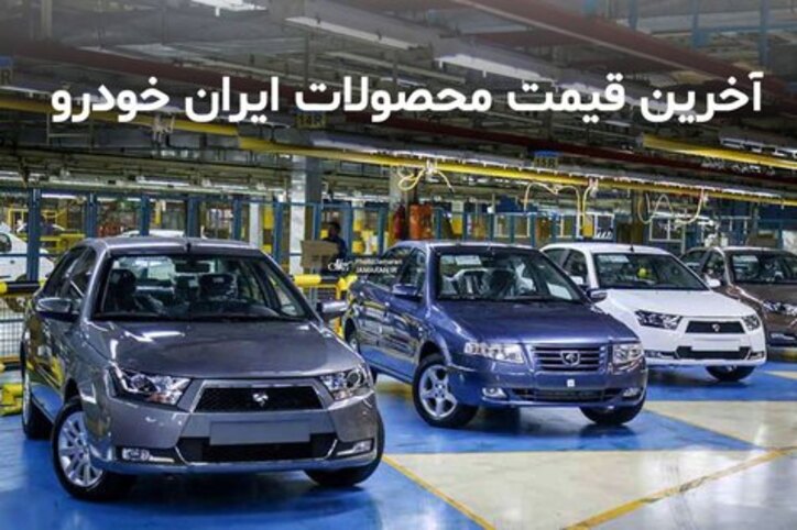 قیمت محصولات ایران خودرو در ۳۱ اردیبهشت ۱۴۰۰/ افزایش قیمت پژو ۴۰۵