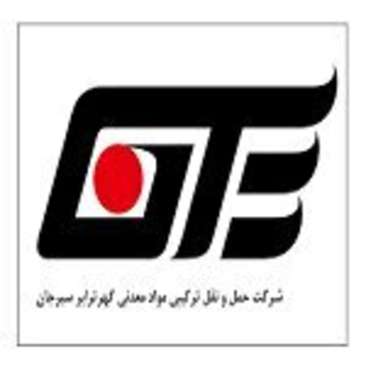 حمل و نقل ترکیبی مواد معدنی گهر ترابر سیرجان نزد سازمان بورس درج شد