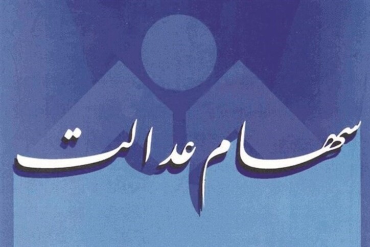 به زودی باقی‌مانده سود سهام عدالت به حساب مشمولان واریز می‌شود