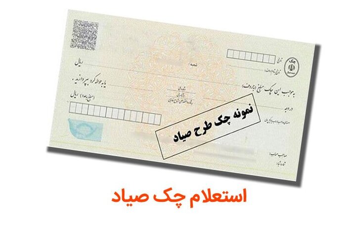 چند کلیک فاصله تا ثبت و استعلام چک صیادی در سامانه بانک ملی ایران