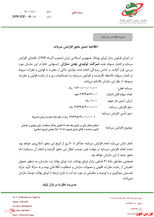 افزایشسرمایه ۴۰۷ درصدی از محل تجدید ارزیابی داراییها افزایشسرمایه ۴۰۷ درصدی از محل تجدید ارزیابی داراییها