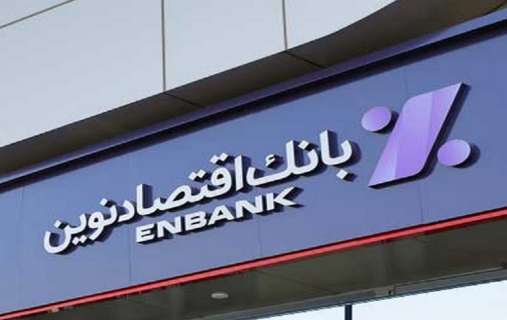 جابجایی شعبه بلوار امام خمینی بندرعباس بانک اقتصادنوین