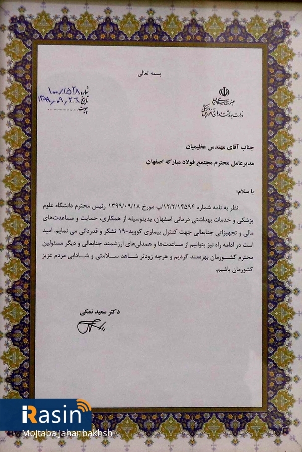 تقدیر وزیر بهداشت از فولاد مبارکه در حمایت مالی و تجهیزاتی در کنترل کووید ۱۹