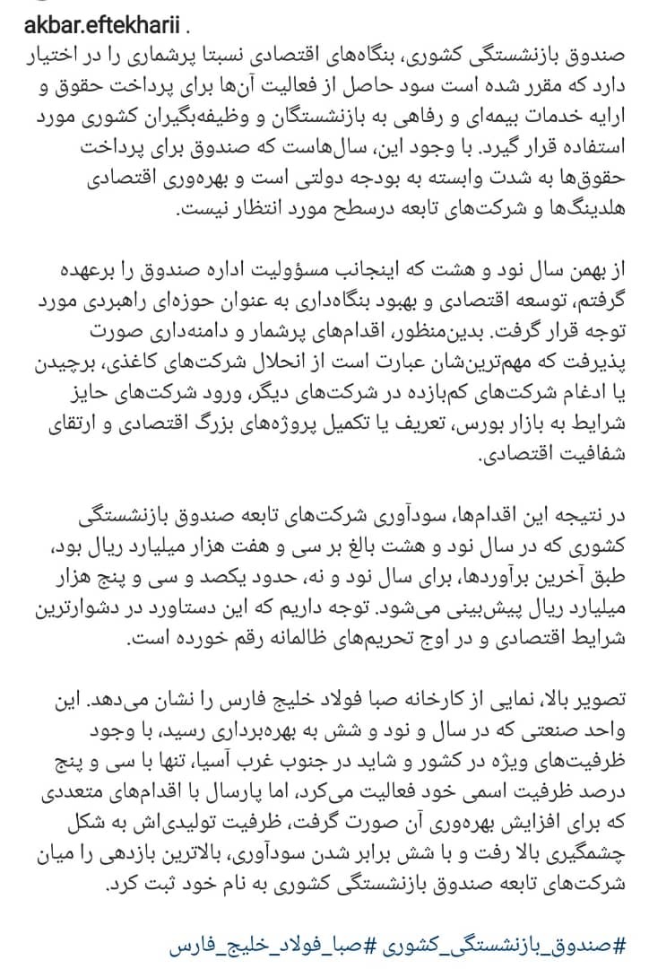 یادداشت ویژه مدیرعامل صندوق بازنشستگی کشوری پیرامون عملکرد موفق شرکت صبا فولاد خلیج فارس یادداشت ویژه مدیرعامل صندوق بازنشستگی کشوری پیرامون عملکرد موفق شرکت صبا فولاد خلیج فارس