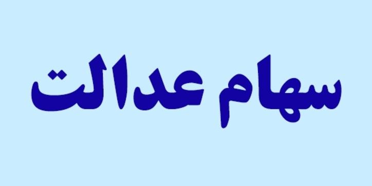 ارزش سهام عدالت ۱.۵ درصد کاهش یافت