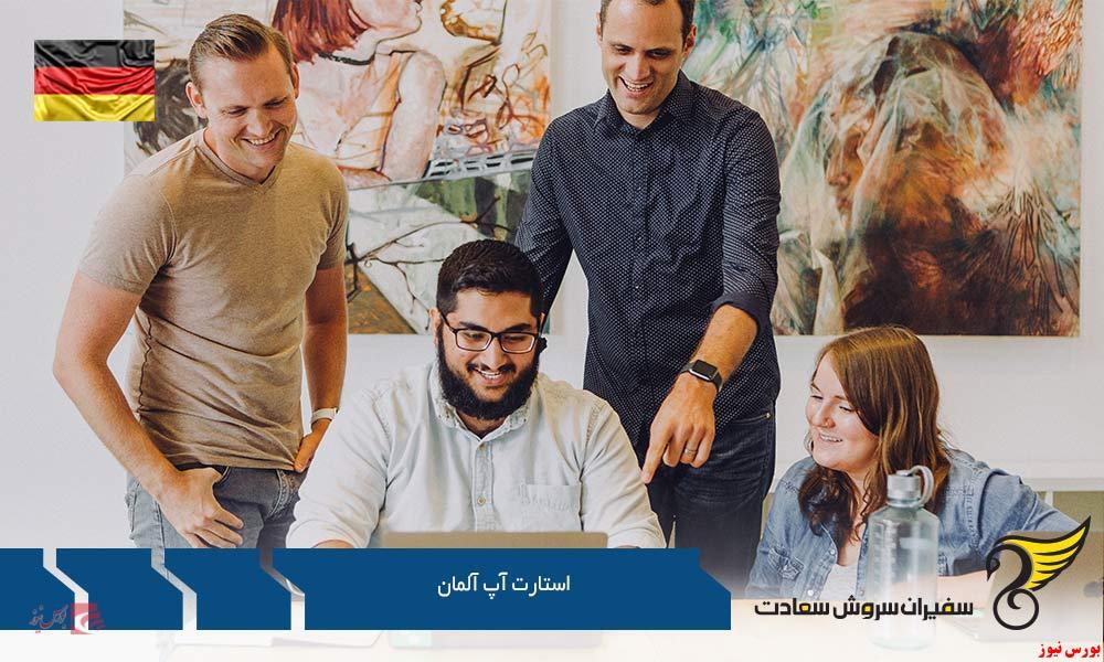 استارت آپ آلمان استارت آپ آلمان