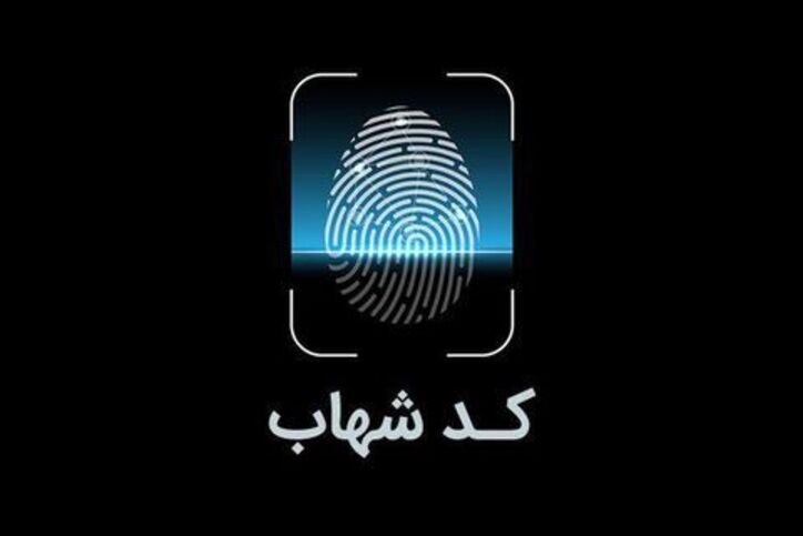 تراکنش‌های فاقد کد شهاب در پایا برگشت می‌خورد/ نیازی به مراجعه و اقدام از سوی مشتریان بانکی نیست