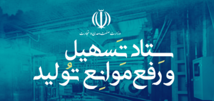 سامانه ستاد تسهیل و رفع موانع تولید در گیلان فعال شد
