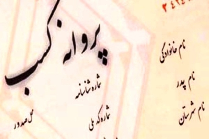 صدور ۲۹ هزار پروانه کسب برای صنوف گیلان در سال ۹۹