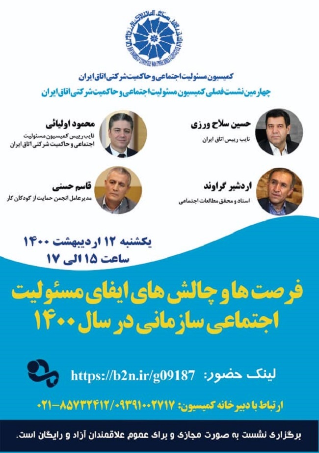 فرصت&zwnj;ها و چالش&zwnj;های ایفای مسوولیت اجتماعی سازمانی در سال ۱۴۰۰