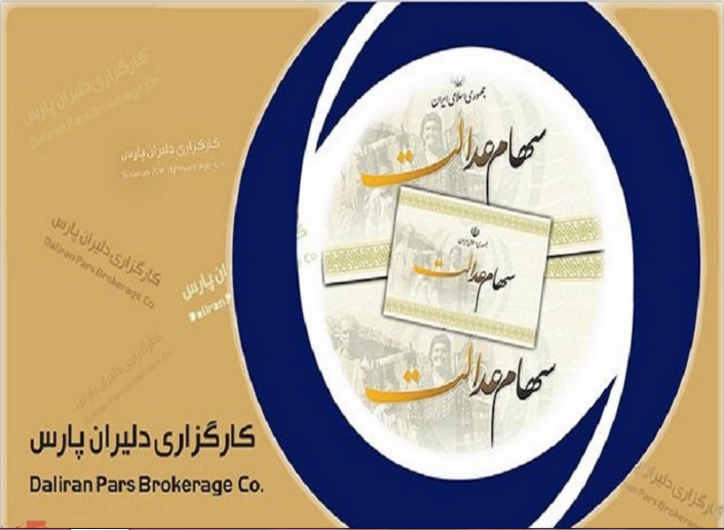 مالکان سهام عدالت در کارگزاری دلیران پارس 