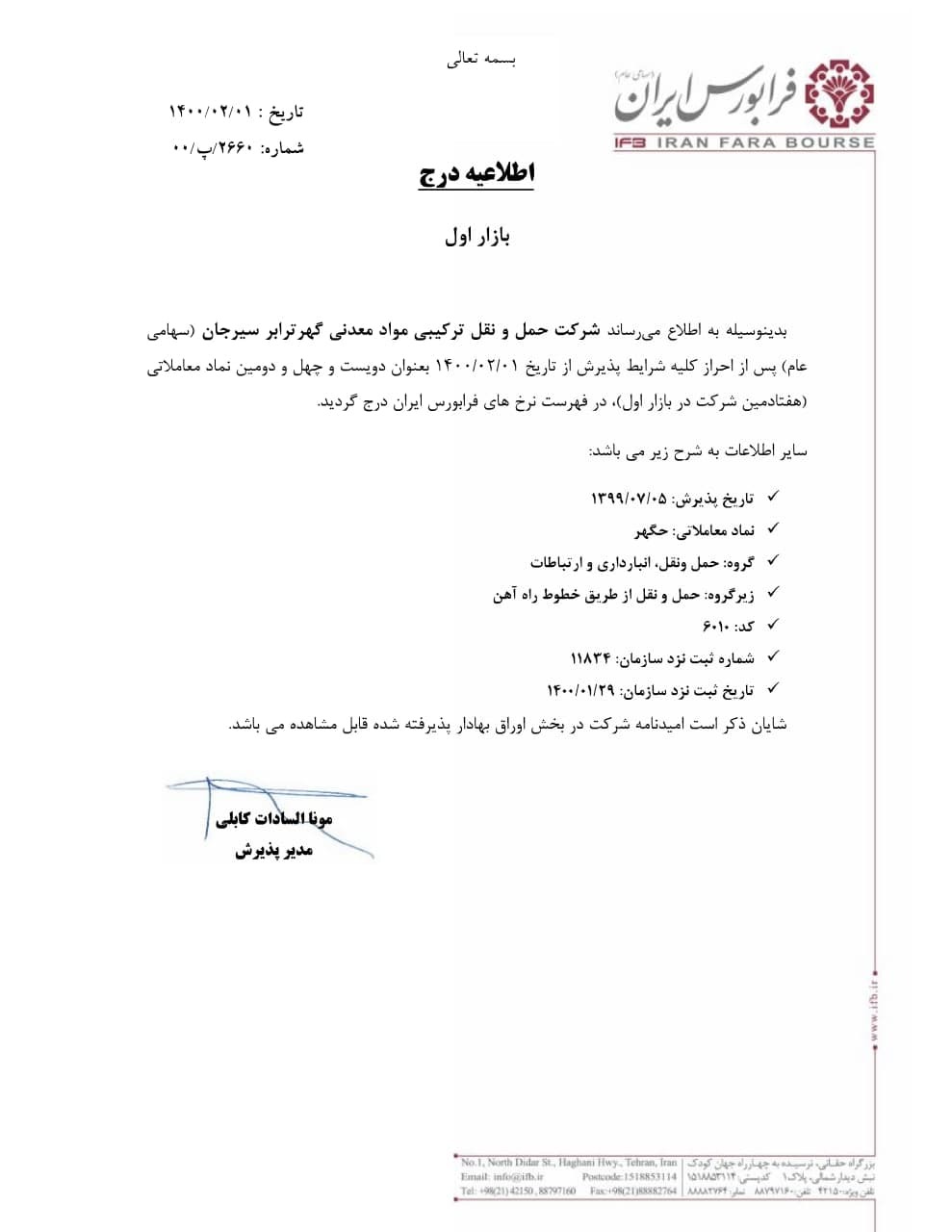 درج نماد شرکت حمل و نقل ترکیبی مواد معدنی گهر ترابر سیرجان