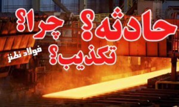چرا مدیر کارخانه فولاد نطنز وجود هرگونه حادثه و مصدوم در این کارخانه را تکذیب کرد؟