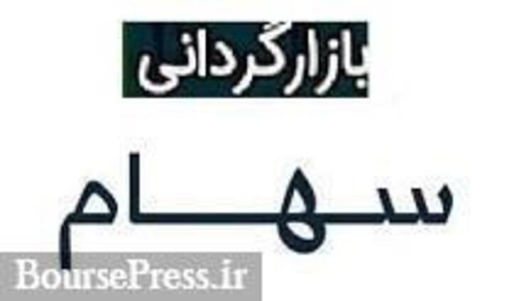 بازارگردانی دو ساله سهام دو شرکت حاضر در بازار پایه از فردا آغاز می‌شود