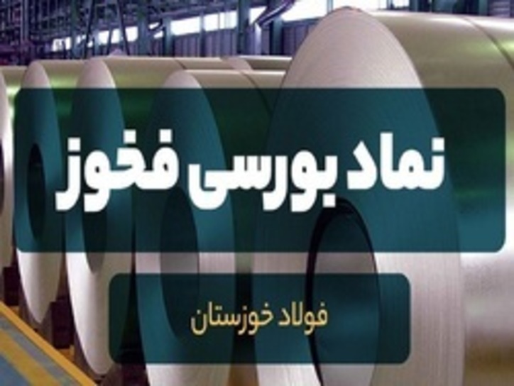 تحلیل تکنیکال و بنیادی یک نماد فولادی/ فخوز چه اهداف قیمتی را پیش رو دارد؟